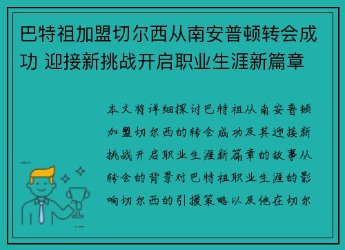 巴特祖加盟切尔西从南安普顿转会成功 迎接新挑战开启职业生涯新篇章 巴特祖加盟切尔西从南安普顿转会成功 迎接新挑战开启职业生涯新篇章