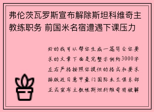 弗伦茨瓦罗斯宣布解除斯坦科维奇主教练职务 前国米名宿遭遇下课压力