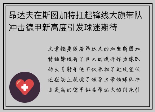 昂达夫在斯图加特扛起锋线大旗带队冲击德甲新高度引发球迷期待