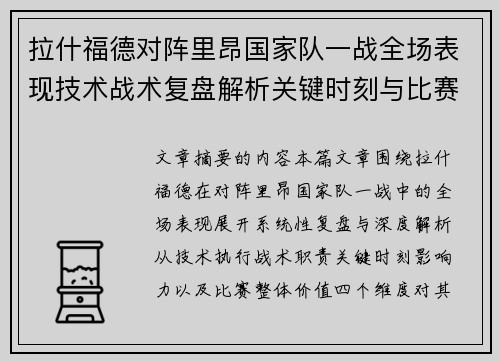 拉什福德对阵里昂国家队一战全场表现技术战术复盘解析关键时刻与比赛价值评估