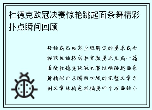 杜德克欧冠决赛惊艳跳起面条舞精彩扑点瞬间回顾
