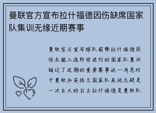 曼联官方宣布拉什福德因伤缺席国家队集训无缘近期赛事 曼联官方宣布拉什福德因伤缺席国家队集训无缘近期赛事