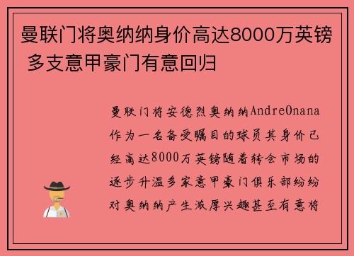 曼联门将奥纳纳身价高达8000万英镑 多支意甲豪门有意回归