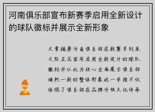 河南俱乐部宣布新赛季启用全新设计的球队徽标并展示全新形象 河南俱乐部宣布新赛季启用全新设计的球队徽标并展示全新形象