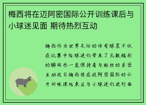 梅西将在迈阿密国际公开训练课后与小球迷见面 期待热烈互动