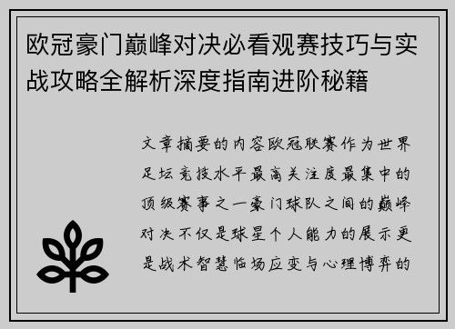 欧冠豪门巅峰对决必看观赛技巧与实战攻略全解析深度指南进阶秘籍