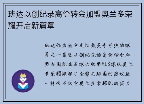 班达以创纪录高价转会加盟奥兰多荣耀开启新篇章