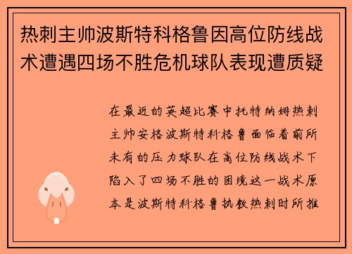 热刺主帅波斯特科格鲁因高位防线战术遭遇四场不胜危机球队表现遭质疑 热刺主帅波斯特科格鲁因高位防线战术遭遇四场不胜危机球队表现遭质疑