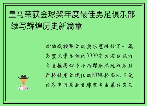 皇马荣获金球奖年度最佳男足俱乐部 续写辉煌历史新篇章