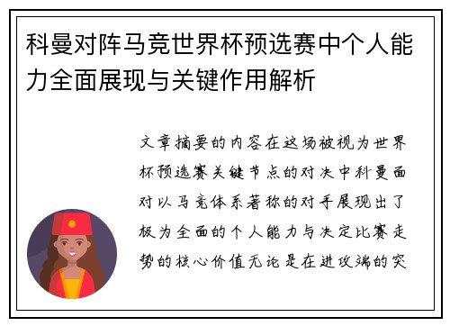 科曼对阵马竞世界杯预选赛中个人能力全面展现与关键作用解析