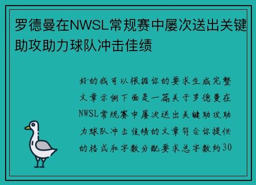 罗德曼在NWSL常规赛中屡次送出关键助攻助力球队冲击佳绩
