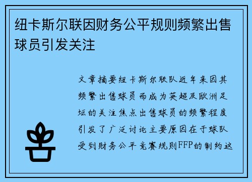 纽卡斯尔联因财务公平规则频繁出售球员引发关注