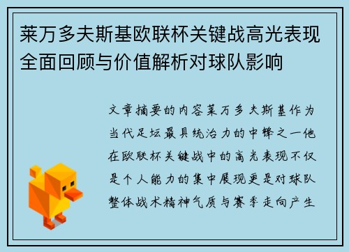 莱万多夫斯基欧联杯关键战高光表现全面回顾与价值解析对球队影响 莱万多夫斯基欧联杯关键战高光表现全面回顾与价值解析对球队影响