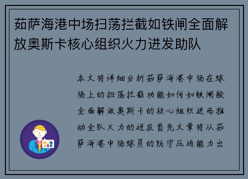 茹萨海港中场扫荡拦截如铁闸全面解放奥斯卡核心组织火力迸发助队