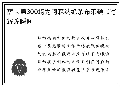 萨卡第300场为阿森纳绝杀布莱顿书写辉煌瞬间