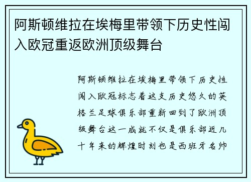 阿斯顿维拉在埃梅里带领下历史性闯入欧冠重返欧洲顶级舞台