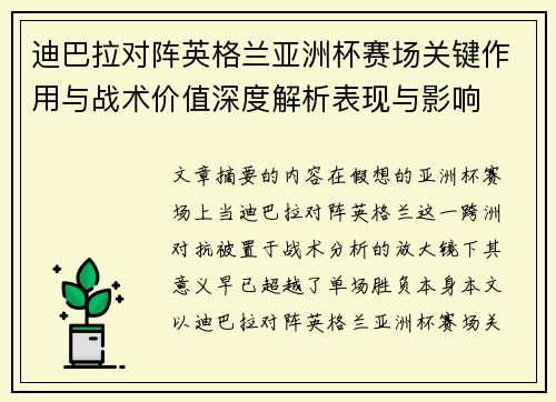 迪巴拉对阵英格兰亚洲杯赛场关键作用与战术价值深度解析表现与影响