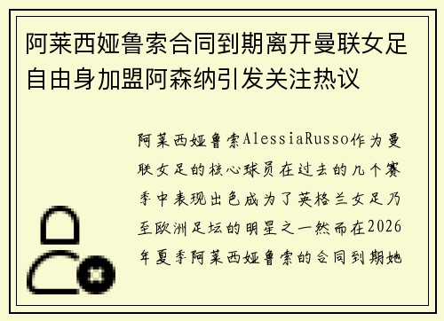 阿莱西娅鲁索合同到期离开曼联女足自由身加盟阿森纳引发关注热议