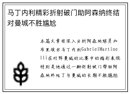 马丁内利精彩折射破门助阿森纳终结对曼城不胜尴尬