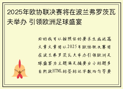 2025年欧协联决赛将在波兰弗罗茨瓦夫举办 引领欧洲足球盛宴 2025年欧协联决赛将在波兰弗罗茨瓦夫举办 引领欧洲足球盛宴