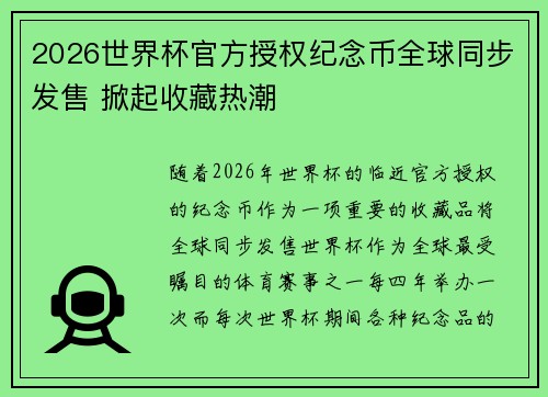 2026世界杯官方授权纪念币全球同步发售 掀起收藏热潮