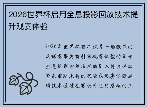 2026世界杯启用全息投影回放技术提升观赛体验 2026世界杯启用全息投影回放技术提升观赛体验
