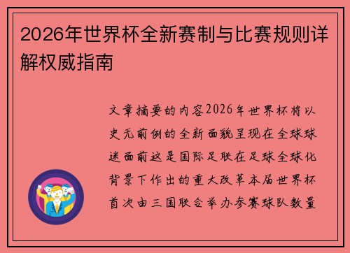 2026年世界杯全新赛制与比赛规则详解权威指南