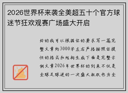 2026世界杯来袭全美超五十个官方球迷节狂欢观赛广场盛大开启 2026世界杯来袭全美超五十个官方球迷节狂欢观赛广场盛大开启