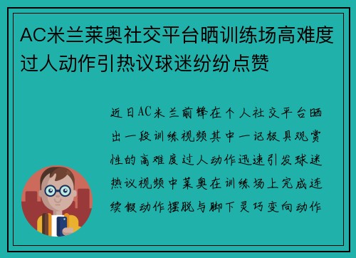 AC米兰莱奥社交平台晒训练场高难度过人动作引热议球迷纷纷点赞