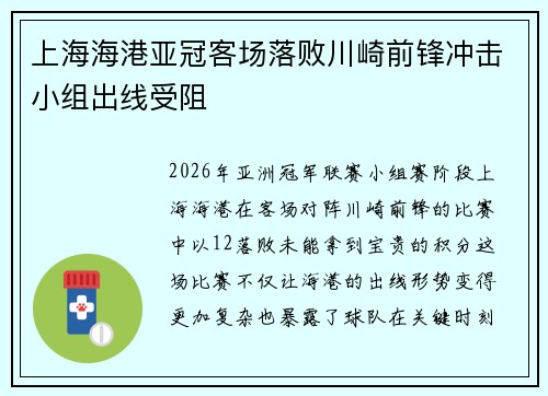 上海海港亚冠客场落败川崎前锋冲击小组出线受阻