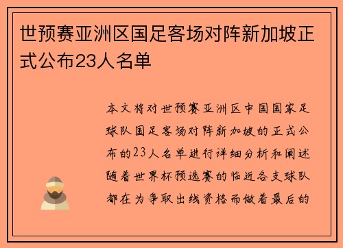 世预赛亚洲区国足客场对阵新加坡正式公布23人名单 世预赛亚洲区国足客场对阵新加坡正式公布23人名单