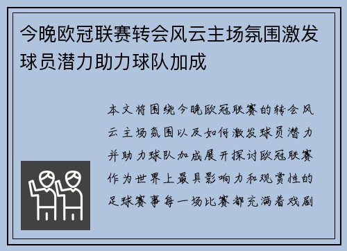 今晚欧冠联赛转会风云主场氛围激发球员潜力助力球队加成