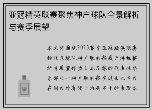 亚冠精英联赛聚焦神户球队全景解析与赛季展望