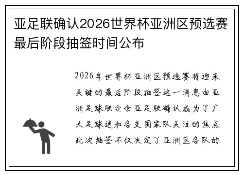 亚足联确认2026世界杯亚洲区预选赛最后阶段抽签时间公布 亚足联确认2026世界杯亚洲区预选赛最后阶段抽签时间公布