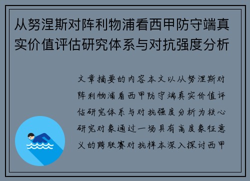 从努涅斯对阵利物浦看西甲防守端真实价值评估研究体系与对抗强度分析
