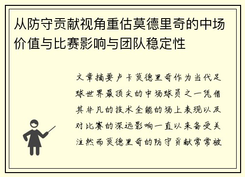 从防守贡献视角重估莫德里奇的中场价值与比赛影响与团队稳定性