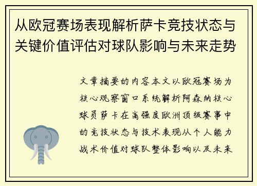 从欧冠赛场表现解析萨卡竞技状态与关键价值评估对球队影响与未来走势判断 从欧冠赛场表现解析萨卡竞技状态与关键价值评估对球队影响与未来走势判断