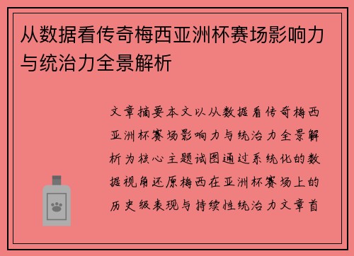 从数据看传奇梅西亚洲杯赛场影响力与统治力全景解析