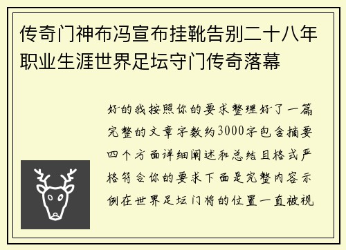 传奇门神布冯宣布挂靴告别二十八年职业生涯世界足坛守门传奇落幕 传奇门神布冯宣布挂靴告别二十八年职业生涯世界足坛守门传奇落幕
