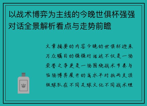 以战术博弈为主线的今晚世俱杯强强对话全景解析看点与走势前瞻 以战术博弈为主线的今晚世俱杯强强对话全景解析看点与走势前瞻