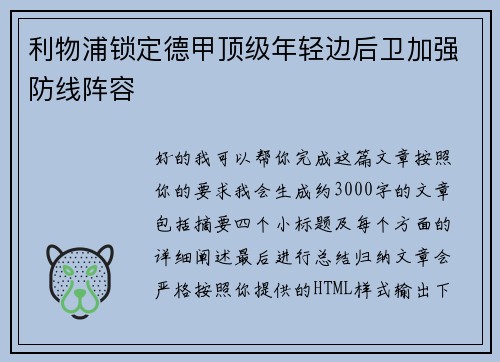 利物浦锁定德甲顶级年轻边后卫加强防线阵容