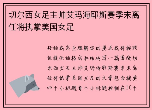 切尔西女足主帅艾玛海耶斯赛季末离任将执掌美国女足