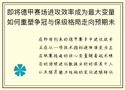 即将德甲赛场进攻效率成为最大变量如何重塑争冠与保级格局走向预期未来 即将德甲赛场进攻效率成为最大变量如何重塑争冠与保级格局走向预期未来