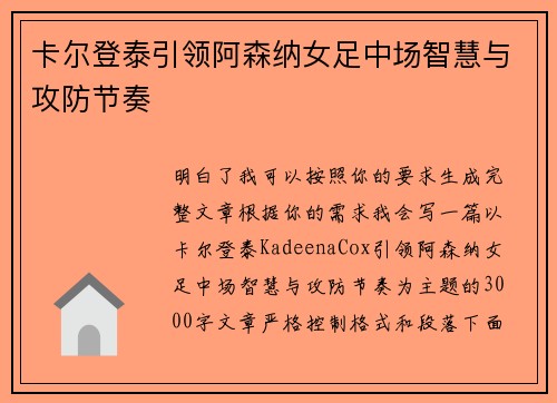 卡尔登泰引领阿森纳女足中场智慧与攻防节奏 卡尔登泰引领阿森纳女足中场智慧与攻防节奏