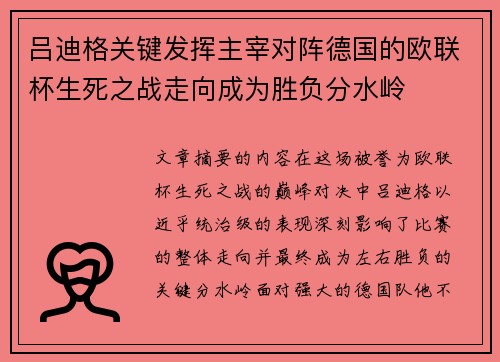 吕迪格关键发挥主宰对阵德国的欧联杯生死之战走向成为胜负分水岭 吕迪格关键发挥主宰对阵德国的欧联杯生死之战走向成为胜负分水岭