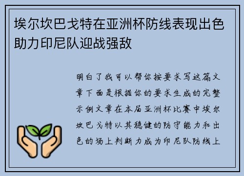 埃尔坎巴戈特在亚洲杯防线表现出色助力印尼队迎战强敌