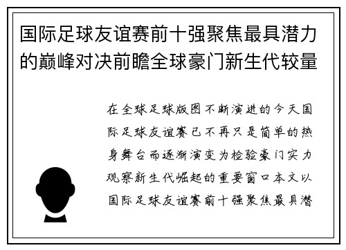 国际足球友谊赛前十强聚焦最具潜力的巅峰对决前瞻全球豪门新生代较量 国际足球友谊赛前十强聚焦最具潜力的巅峰对决前瞻全球豪门新生代较量