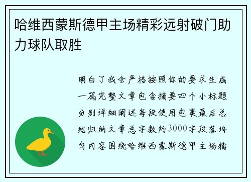 哈维西蒙斯德甲主场精彩远射破门助力球队取胜