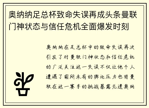 奥纳纳足总杯致命失误再成头条曼联门神状态与信任危机全面爆发时刻