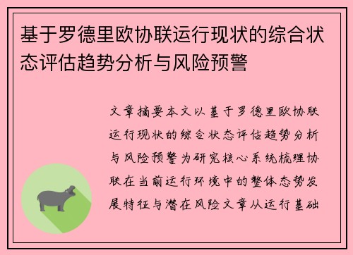 基于罗德里欧协联运行现状的综合状态评估趋势分析与风险预警 基于罗德里欧协联运行现状的综合状态评估趋势分析与风险预警